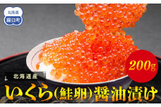 北海道産 いくら（鮭卵）醤油漬け 200g