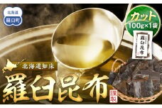 カット羅臼昆布100g1袋 生産者 支援 応援