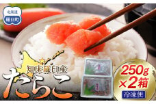 【数量限定】お徳用知床羅臼産たらこ 約250g×2箱 