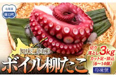 知床羅臼産切り落としボイル柳たこ カット足・頭込（6～14個）約3kg