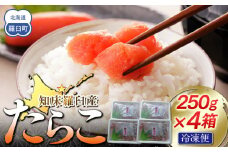 【数量限定】お徳用知床羅臼産たらこ 約250g×4箱 