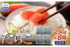 【数量限定】お徳用知床羅臼産たらこ 約250g×8箱 