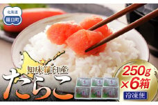 【数量限定】お徳用知床羅臼産たらこ 約250g×6箱 