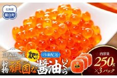 【先行予約】10月下旬発送 2025年 新物北海道知床羅臼産 訳あり 頑固な醤油いくら250ｇ× 3パック 鮭卵 魚卵 イクラ いくら丼 海鮮丼 ご飯のお供 羅臼町 北海道 生産者 支援 応援