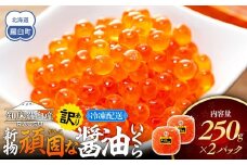 【先行予約】10月下旬発送 2025年 新物北海道知床羅臼産 訳あり 頑固な醤油いくら250ｇ× 2パック 鮭卵 魚卵 イクラ いくら丼 海鮮丼 ご飯のお供 羅臼町 北海道 生産者 支援 応援