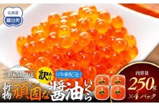 【先行予約】10月下旬発送 2025年 新物北海道知床羅臼産 訳あり 頑固な醤油いくら250ｇ× 4パック 鮭卵 魚卵 イクラ いくら丼 海鮮丼 ご飯のお供 羅臼町 北海道 生産者 支援 応援