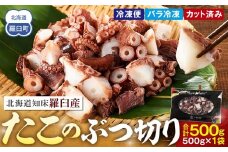 北海道知床羅臼産たこのブツ切り　500g