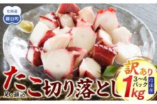 羅臼産訳あり切り落とし たこ 足・頭込1kg（3～4パック）