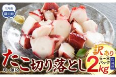 羅臼産訳あり切り落とし たこ 足・頭込2kg（6～8パック）
