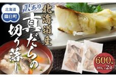 訳あり真だら　切り落とし　600g(300g×2袋)