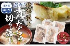 訳あり真だら　切り落とし　1.2kg（300g×4袋)