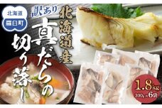 訳あり真だら　切り落とし　1.8kg（300g×6袋)