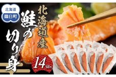 北海道産鮭の切り身　14切れ　1.2kg