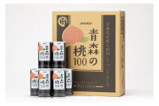 【果汁100％桃ジュース】青森の桃100