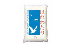 【先行予約 令和7年産米　10月以降発送】青森県産　はれわたり　5kg