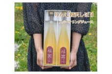 りんご贅沢しぼりスパークリング100％リンゴジュース（2本入り）