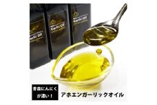 青森にんにくが濃いアホエンガーリックオイル　2本セット【1654676】
