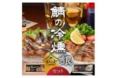 鯖の冷燻　金銀セット【1655415】