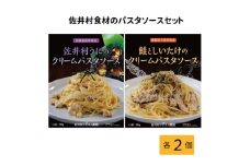 佐井村うにのパスタソース・鮭としいたけのパスタソース　各2食セット【1655519】