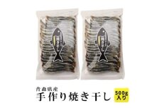 陸奥湾産 炭火焼き干し 500g【1657646】