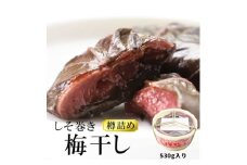 しそ巻梅干 530g【1657747】