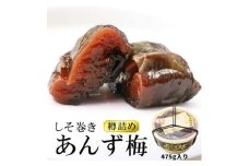 しそ巻きあんず梅 475g【1657749】