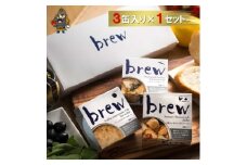 おつまみ 缶詰 brew 3缶セット【1657750】