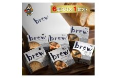おつまみ 缶詰 brew 6缶セット【1657751】
