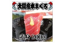 大間産本マグロ 赤身 200g前後(約2人前)【1657762】