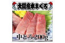 大間産本マグロ 中トロ 200g前後(約2人前)【1657763】