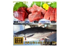大間産本マグロ 3種セット(大トロ・中トロ・赤身) 合計600g前後【1657767】