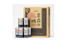 ＜果汁100%桃ジュース＞青森の桃100【1660765】