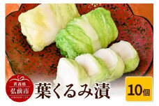 葉くるみ漬 10個【漬物 津軽の漬物 青森県】【レビューキャンペーン】