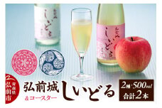 【さくら酵母の「和」シードル】弘前城しいどるセット（クリア・無ろ過スイート 500ml×各1本）＆りんごと桜のコースター 各1枚