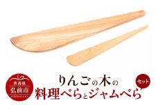 りんごの木の料理べらとジャムべらセット 【ネコポス】 木べら 日本製 おしゃれ へら キッチン 雑貨【レビューキャンペーン】