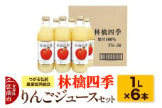 林檎四季りんごジュースセット1L×6本 JAつがる弘前【レビューキャンペーン】