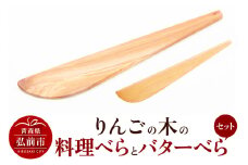 りんごの木の料理べらとバターべらセット 【ネコポス】 木べら 日本製 おしゃれ へら キッチン 雑貨【レビューキャンペーン】