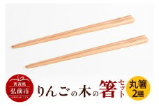 りんごの木の箸セット（丸箸） 【ネコポス】 日本製 おしゃれ【レビューキャンペーン】