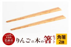 りんごの木の箸セット（角箸） 【ネコポス】 日本製 おしゃれ【レビューキャンペーン】