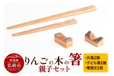 りんごの木の箸親子セット 【ネコポス】 日本製 おしゃれ【レビューキャンペーン】