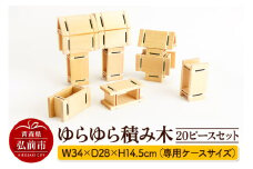 ゆらゆら積み木 20ピースセット 【キッズデザイン賞受賞】 W34×D28×H14.5cm（専用ケースサイズ）日本製 国産 積み木 知育 玩具 おもちゃ トイ つみき 1歳半から キッズ ベビー 子供【レビューキャンペーン】