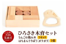 ひろさき木育セット（りんごの積み木 1セット ・はちまんうりぼう（ガラガラ）1個） 日本製 国産 積み木 知育 玩具 おもちゃ トイ つみき キッズ ベビー 子供【レビューキャンペーン】