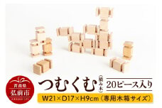 つむくむ 20ピース 入り 【キッズデザイン賞受賞】 W21×D17×H9cm（専用木箱サイズ）日本製 国産 積み木 知育 玩具 おもちゃ トイ つみき 1歳半から キッズ ベビー 子供【レビューキャンペーン】