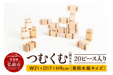 つむくむ 20ピース 入り 【キッズデザイン賞受賞】 W21×D17×H9cm（専用木箱サイズ）日本製 国産 積み木 知育 玩具 おもちゃ トイ つみき 1歳半から キッズ ベビー 子供【レビューキャンペーン】
