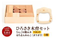 ひろさき木育セット(りんごの積み木 1セット はちまんわんこ（ガラガラ）1個） 日本製 国産 積み木 知育 玩具 おもちゃ トイ つみき キッズ ベビー 子供【レビューキャンペーン】