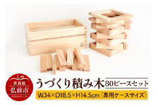 うづくり積み木 80ピースセット【グッド・トイ2014受賞】 W34×D18.5×H14.5cm（専用ケースサイズ）日本製 国産 積み木 知育 玩具 おもちゃ トイ つみき 1歳から キッズ ベビー 子供【レビューキャンペーン】