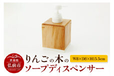 りんごの木のソープディスペンサー（W8×D8×H15.5cm） おしゃれ 木製 かわいい 日本製 国産【レビューキャンペーン】