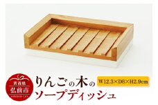 りんごの木のソープディッシュ（W12.3×D8×H2.9cm） おしゃれ 木製 かわいい 日本製 国産【レビューキャンペーン】
