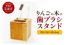 りんごの木の歯ブラシスタンド（W8×D8×H9.6cm） おしゃれ 木製 かわいい 日本製 国産【レビューキャンペーン】