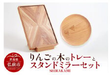 りんごの木のトレーとスタンドミラーセット（SHIRAKAMI） おしゃれ 木製 かわいい 日本製 国産 卓上 お盆 オブジェ インテリア 雑貨【レビューキャンペーン】
